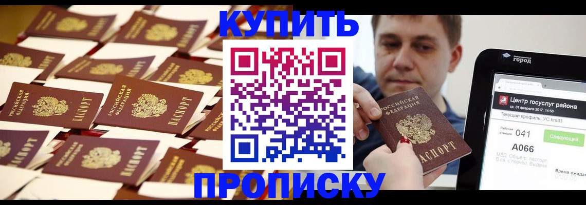 прописка в Кузнецке